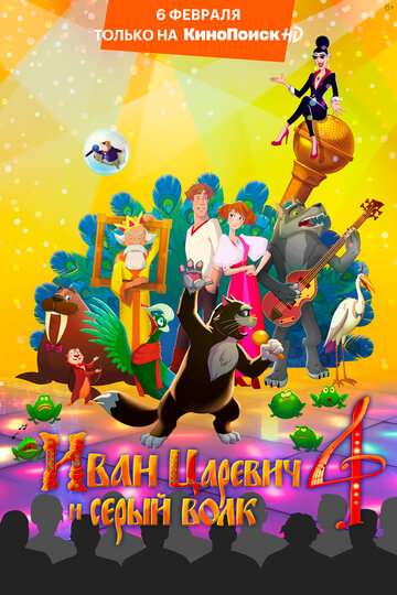 Иван Царевич и Серый Волк 4 (2019) Иван Царевич и Серый Волк 4 (2019)