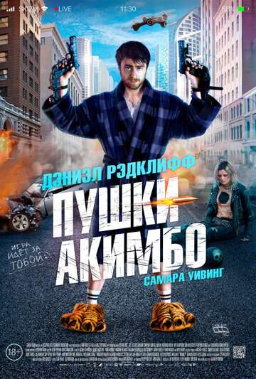 Пушки Акимбо / Guns Akimbo (2019) Пушки Акимбо / Guns Akimbo (2019)