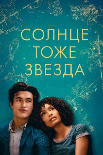 Солнце тоже звезда / The Sun Is Also a Star (2019) Солнце тоже звезда / The Sun Is Also a Star (2019)