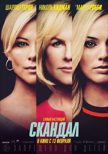 Скандал / Bombshell (2019) Скандал / Bombshell (2019)