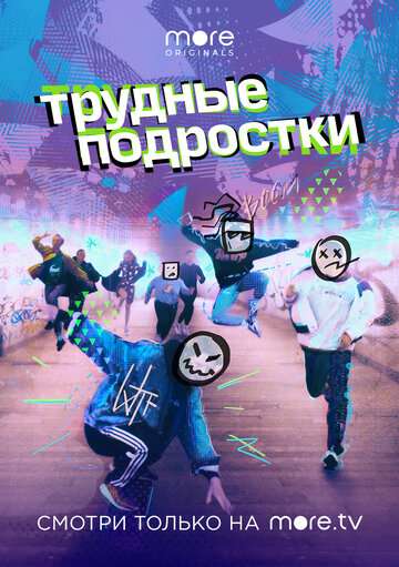 Трудные подростки (2019) Трудные подростки (2019)