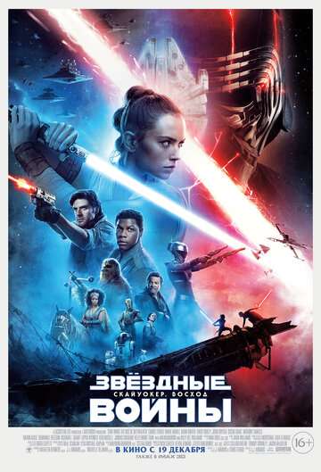 Звёздные войны: Скайуокер. Восход / Star Wars: Episode IX - The Rise of Skywalker (2019) Звёздные войны: Скайуокер. Восход / Star Wars: Episode IX - The Rise of Skywalker (2019)