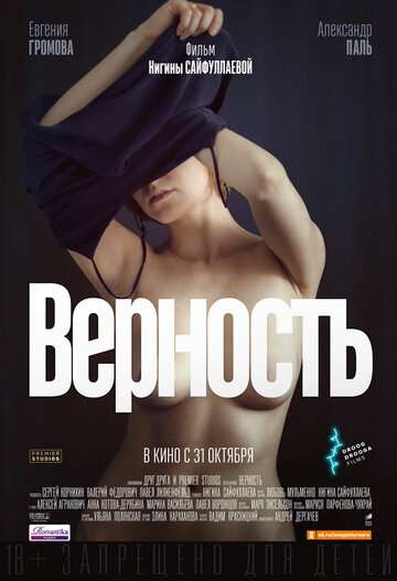 Верность (2019) Верность (2019)
