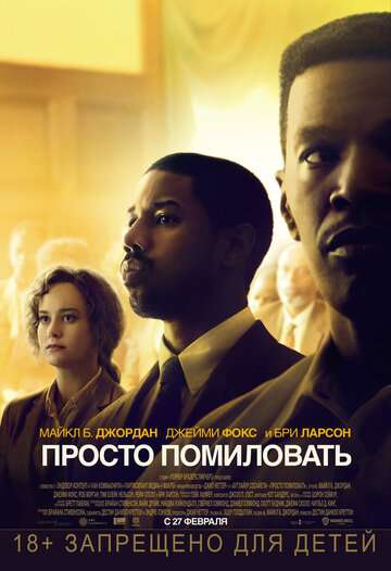 Просто помиловать / Just Mercy (2019) Просто помиловать / Just Mercy (2019)