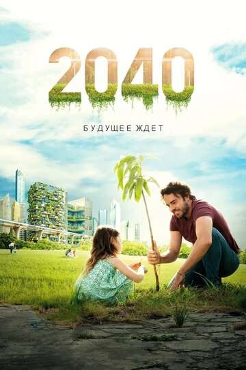 2040: Будущее ждёт / 2040 (2019) 2040: Будущее ждёт / 2040 (2019)