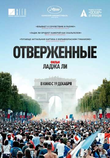Отверженные / Les misérables (2019) Отверженные / Les misérables (2019)