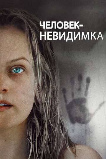 Человек-невидимка / The Invisible Man (2020) Человек-невидимка / The Invisible Man (2020)