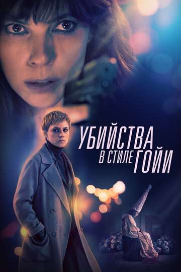 Убийства по Гойе / El asesino de los caprichos (2019) Убийства по Гойе / El asesino de los caprichos (2019)