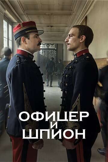 Офицер и шпион / J'accuse (2019) Офицер и шпион / J'accuse (2019)