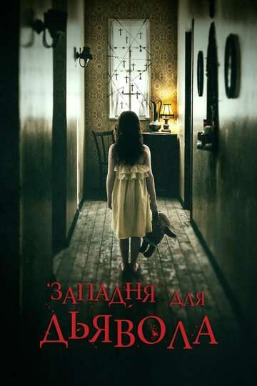 Западня для дьявола / In the Trap (2019) Западня для дьявола / In the Trap (2019)