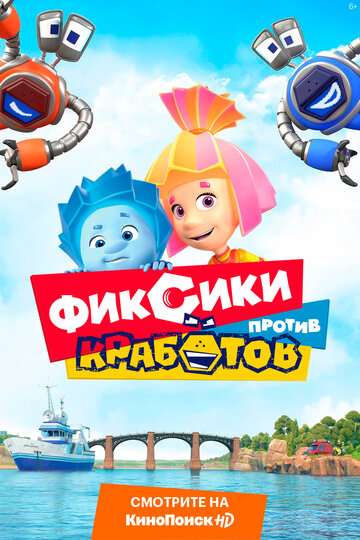 Фиксики против кработов (2019) Фиксики против кработов (2019)