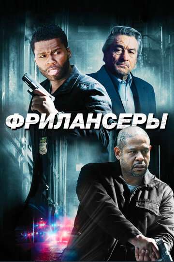 Фрилансеры (Внештатники) / Freelancers (2012)