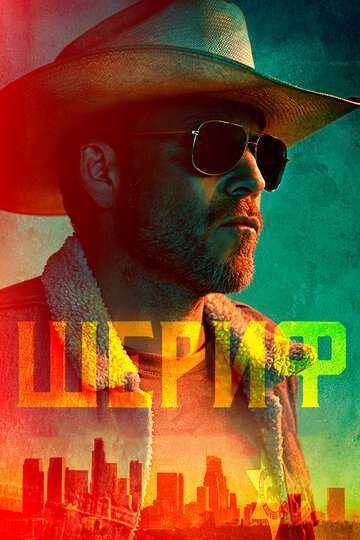 Шериф / Deputy (2020) Шериф / Deputy (2020)