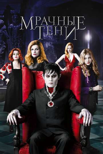 Мрачные тени / Dark Shadows (2012)