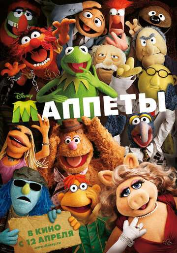 Маппеты / The Muppets (2011) Маппеты / The Muppets (2011)