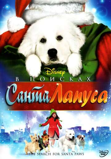 В поисках Санта Лапуса / The Search for Santa Paws (2010) В поисках Санта Лапуса / The Search for Santa Paws (2010)