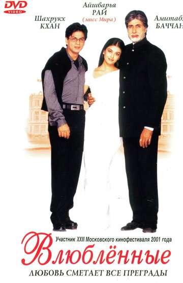 Влюблённые / Mohabbatein (2000) Влюблённые / Mohabbatein (2000)