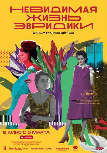 Невидимая жизнь Эвридики / A Vida Invisível (2019) Невидимая жизнь Эвридики / A Vida Invisível (2019)