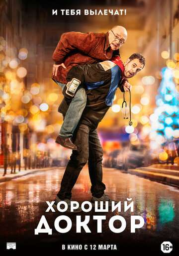 Хороший доктор / Docteur? (2019) Хороший доктор / Docteur? (2019)