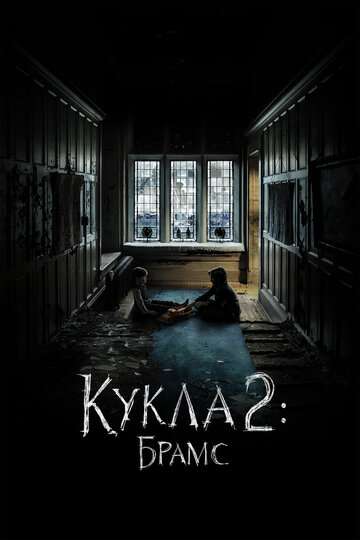 Кукла 2: Брамс / Brahms: The Boy II (2020) Кукла 2: Брамс / Brahms: The Boy II (2020)