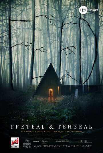 Гретель и Гензель / Gretel & Hansel (2020) Гретель и Гензель / Gretel & Hansel (2020)