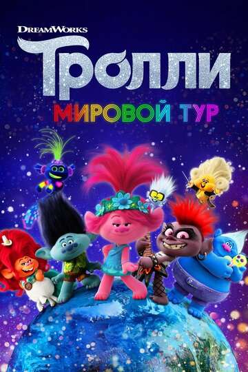 Тролли. Мировой тур / Trolls World Tour (2020) Тролли. Мировой тур / Trolls World Tour (2020)