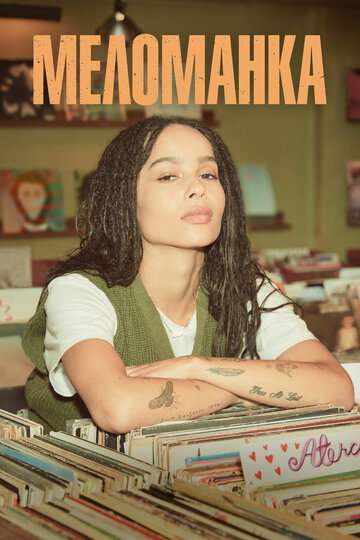 Меломанка / High Fidelity (2020) Меломанка / High Fidelity (2020)
