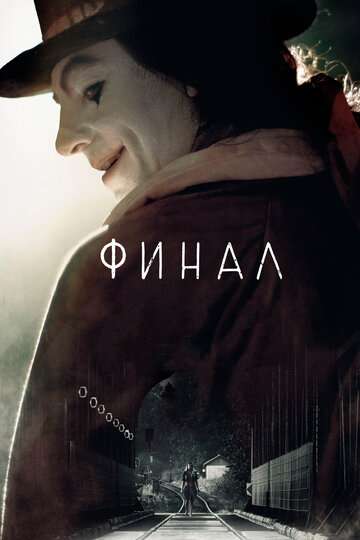Финал / Finale (2018) Финал / Finale (2018)