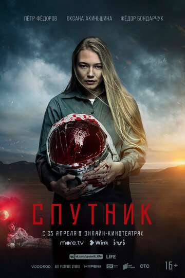 Спутник (2020) Спутник (2020)
