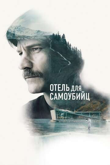 Отель для самоубийц / Selvmordsturisten (2019) Отель для самоубийц / Selvmordsturisten (2019)
