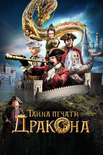 Тайна печати дракона (2019) Тайна печати дракона (2019)