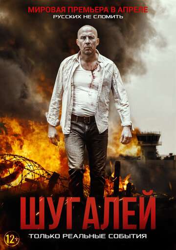 Шугалей / Shugalei (2020) Шугалей / Shugalei (2020)
