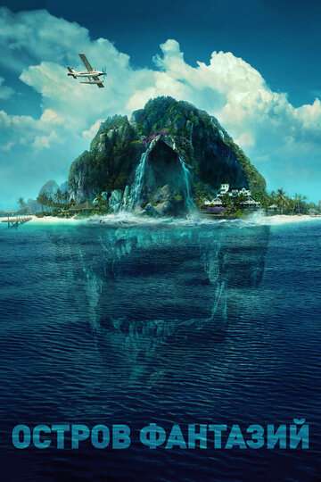 Остров фантазий / Fantasy Island (2020) Остров фантазий / Fantasy Island (2020)