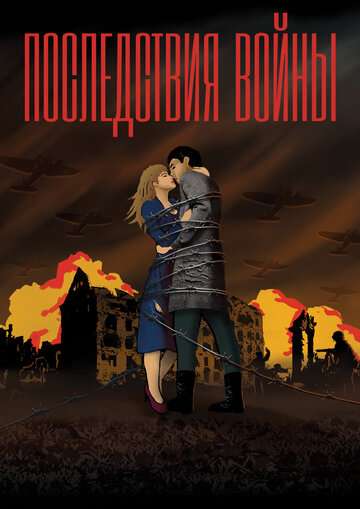 Последствия войны (2019) Последствия войны (2019)