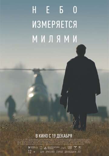 Небо измеряется милями (2019) Небо измеряется милями (2019)