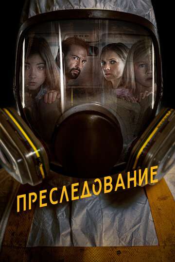Преследование / Bumperkleef (2019) Преследование / Bumperkleef (2019)