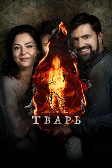 Тварь (2019) Тварь (2019)