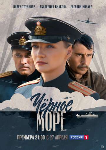Черное море (2020) Черное море (2020)