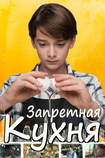Запретная кухня / Abe (2019) Запретная кухня / Abe (2019)