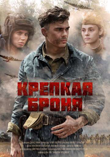 Крепкая броня (2020) Крепкая броня (2020)