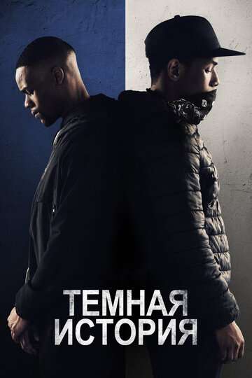Темная история / Blue Story (2019) Темная история / Blue Story (2019)