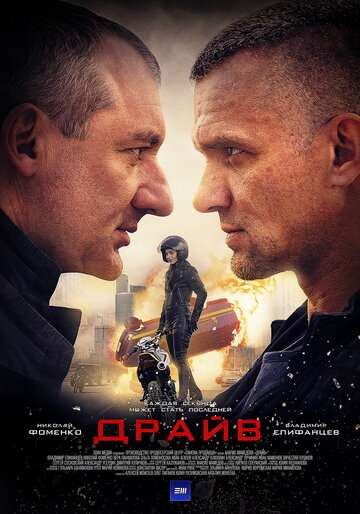 Драйв (2018) Драйв (2018)