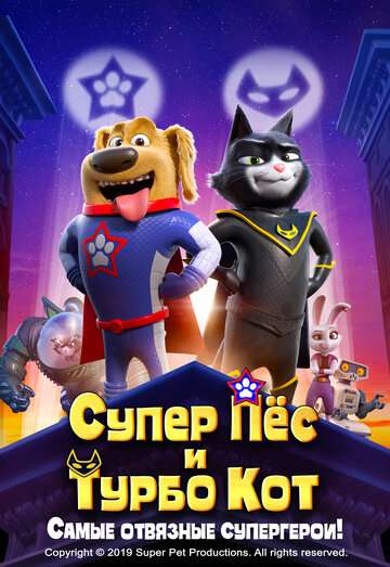 Супер Пёс и Турбо Кот / StarDog and TurboCat (2019)