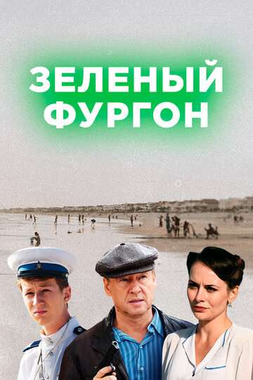 Зелёный фургон (2019) Зелёный фургон (2019)