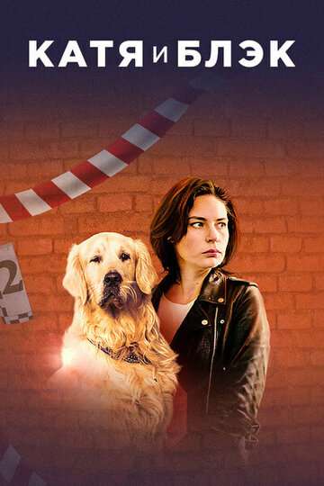 Катя и Блэк (2019) Катя и Блэк (2019)