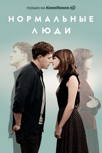 Нормальные люди / Normal People (2020) Нормальные люди / Normal People (2020)