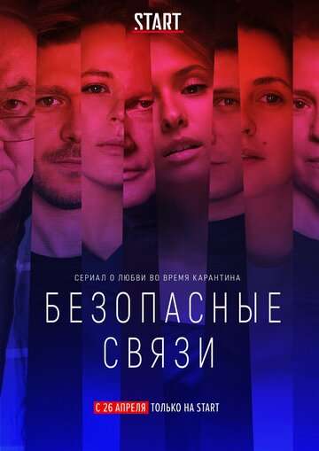 Безопасные связи (2020) Безопасные связи (2020)