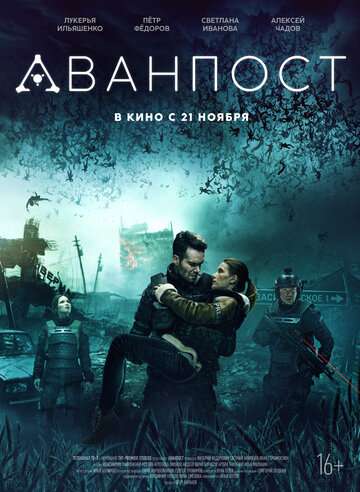 Аванпост (2019) Аванпост (2019)