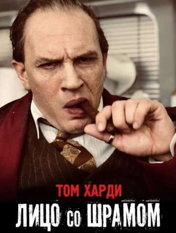 Лицо со шрамом / Capone (2020) Лицо со шрамом / Capone (2020)