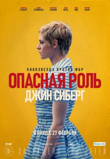Опасная роль Джин Сиберг / Seberg (2019) Опасная роль Джин Сиберг / Seberg (2019)